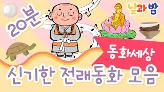 신기한 전래동화 모음 ️｜동화이야기｜삼국유사이야기｜어린이동화｜오디오북｜20분