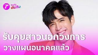 "ฟิล์ม ธนภัทร" รับคุยสาวนอกวงการ เผยวางแผนอนาคตแล้ว | 6 ก.ย. 67 | บันเทิงไทยรัฐ