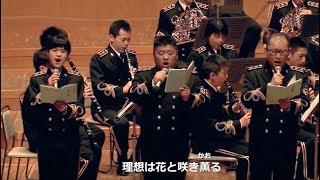 東京音楽隊合唱隊が歌う「愛国行進曲」／ "Patriotic March" by Tokyo Band choir