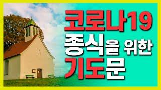 코로나19를 위한 기도ㅣ대유행병과 기독교ㅣ10분성경