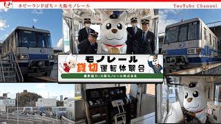 大阪モノレールの車両基地で「モノレール貸切運転体験会」【鉄道模型/ホビーランドぽち】