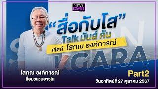 "สื่อกับโส" Talk มันส์ คัน สไตล์ "โสภณ องค์การณ์" (Part 2) : News Hour Weekend 27-10-67