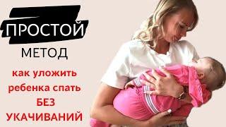 НАШ ОПЫТ отучения от укачивания // Самостоятельное засыпание