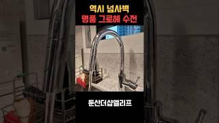 #둔산더샵엘리프 #그로헤수전 #명품수전 #수전교체 #리폼전문업체 #디자인어썸