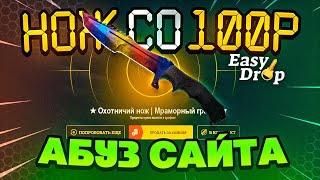 EasyDrop — МЕГА ПРИБЫЛЬ С ТОП КЕЙС ЗА 4999 РУБЛЕЙ!