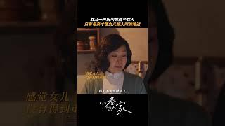 只有母親才懂女儿嫁人時的不捨 | 愛奇藝 #小巷人家 #shorts