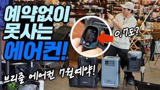 땀쟁이들 "캠핑에어컨" 예약하세요｜브리즐 에어컨 7월 예약시작 ｜예약없이 못사는 캠핑용 에어컨