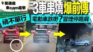 葵涌3車串燒爆前傳！車cam揭韓製起亞電動車 疑公路跌嘢 冒煙停路肩捱撞｜Channel C HK