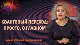 КВАНТОВЫЙ ПЕРЕХОД: ПРОСТО, О ГЛАВНОМ