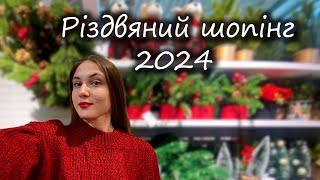 Різдвяно-новорічний шопінг. Обираєм ялинкові прикраси, текстиль та посуд в SINSAY, ZARA HOME та LCW