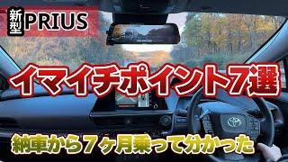 【新型プリウス】７ヶ月乗ってわかったイマイチポイント７選