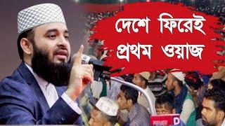 দীর্ঘ ৫  বছর পর বাংলাদেশে ওয়াজ করলেন আজহারী ?// আজহারী ওয়াজ // রিজিক কি? // Azhari waz// waz //