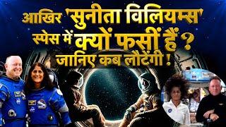 Why Sunita Williams Stuck in Space ? | Sunita Williams & Butch Wilmore | NASA Starliner | ISS