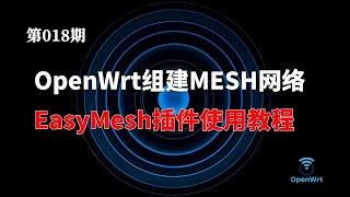 你们要的EasyMesh来了! OpenWrt下的简单MESH插件使用教程