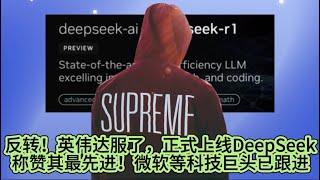 反转！英伟达服了，正式上线DeepSeek，称赞其最先进！微软等科技巨头已跟进