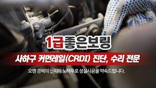 사하구커먼레일수리 1급좋은보링