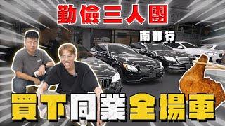【中古車大揭秘】勤儉三人團 南下買同業全場車！