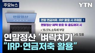 연말정산 벼락치기..."IRP·연금저축 활용하세요" / YTN