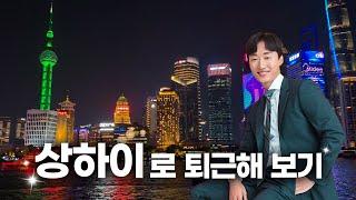 연차 아까우니까... 주말에 상하이 여행 다녀올게요️
