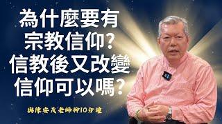 老師！你鼓勵人家有宗教信仰嗎？那幾歲後做決定會比較好呢？