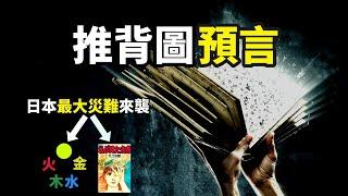 預言奇書「推背圖」竟然和「預知夢境」完美重合，這就是日本無法改變的「最終宿命」！【你可敢信 & Nic Believe】