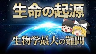 【ゆっくり解説】全生物の始まりはいつ？どこで起こったのか？