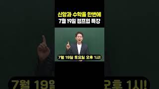 신앙과 수학을 한번에 7월 19일 점프업 특강