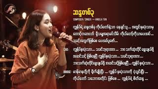 Angela Tun - ဆန္ဒတစ်ခု [One Desire] | The City Music