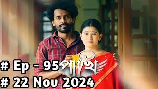 Pakhi - পাখি ।। EP-  95 ।। 22-11-2024 ।।#serial #পাখি #pakhi #rengonitv #youtube #serial