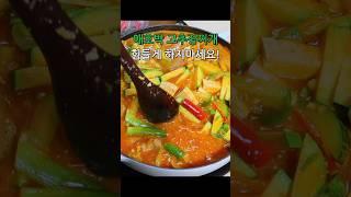 고추장찌개 복잡하게 끓이지마세요 #shorts