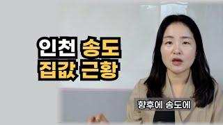 인천송도 집값 현실 이렇습니다. 갈아타기 전략으로 꼭 봐야할 곳 알려 드립니다.