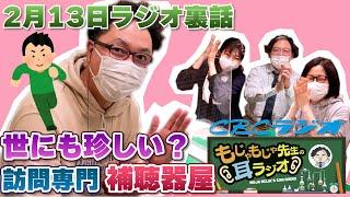 世にも珍しい？訪問専門補聴器屋 もじゃもじゃ先生の耳ラジオ2月13日放送こぼれ話