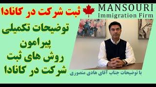 توضیحات تکمیلی پیرامون روش های ثبت شرکت در کانادا