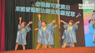 幼稚園表演精華 來說普通話全港總冠軍  畢業生升小派位 | 樂沛兒幼稚園2023畢業典禮【22/7 資訊日報名中】