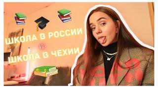 В чём разница? | Школа в России vs. Школа в Чехии