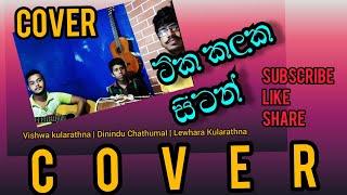 Tika kalaka sitan(ටික කලක සිටන්)Cover|Vishwa kularathna|Dinindu Chathumal & Lewhara Kularathna