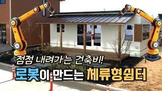 드디어 공개! 로봇 자동화 주택 공장에서 만드는 농촌체류형쉼터 #세컨하우스