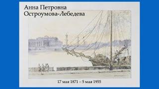 "Анна Петровна Остроумова-Лебедева", рассказывает Р.В.  Павловский