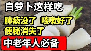 白萝卜这样吃，比你花10万买的补药更好！肺痰没了、咳嗽好了、便秘消失了，医生都在悄悄吃，中老年人必备！【家庭大医生】