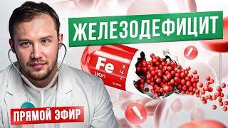 Железодефицит