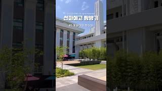 선화예고 탐방기 #1 분수대 있는 고등학교️