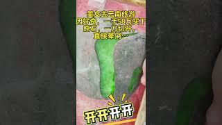 没想着买，结果涨了！#翡翠 #翡翠直播#珠宝玉石#綠a翡翠
