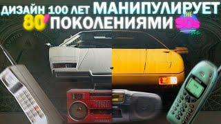 Дизайн 100 ЛЕТ ЖЕСТКО играет на наших чувствах!