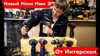 Новинка от Интерскол Мини Макс 3