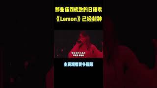 米津玄师的《lemon》配上《非自然死亡》的画面已经封神#米津玄師 #music #shorts