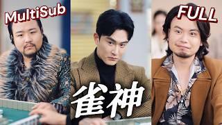 我不是雀神！閨房被捉姦！燃爆！淚目反殺！【MultiSub】#sub #engsub