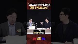 [류병수의 강펀치] 주진우 "김민석의 과거 SK 불법정치자금 사건, 영수증 처리 가능한 돈이면 왜 쇼핑백에 현금으로 운반했겠나"#shorts