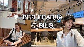 ВСЯ ПРАВДА О ВШЭ // мой опыт обучения // то, что нужно знать перед поступлением