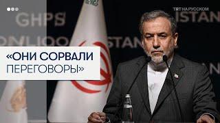 Иран ставит под сомнение глобальный ядерный договор после удара США