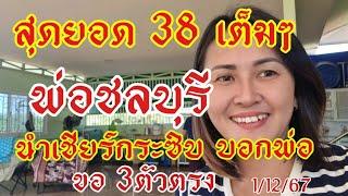 มาแล้วๆ พ่อชลบุรี 38ตรงๆ แม่นมาก1/12/67